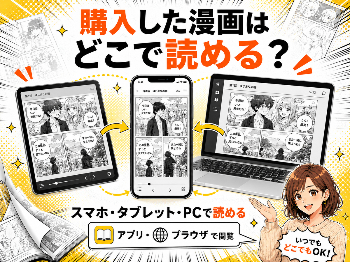 購入した電子書籍をスマホ・タブレット・PCで読むイメージ