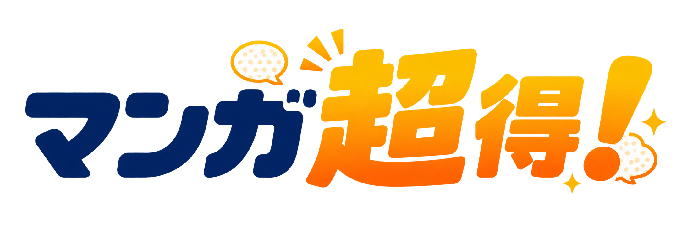 マンガ超得！