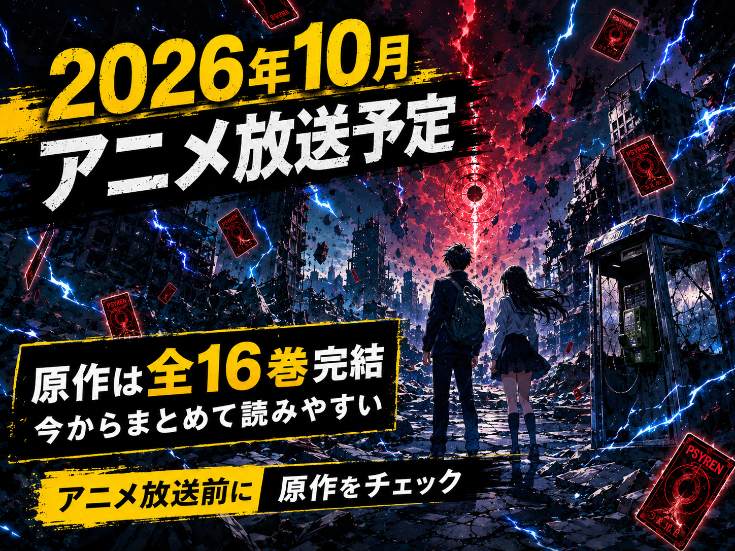 『PSYREN -サイレン-』2026年10月アニメ放送予定・原作全16巻完結