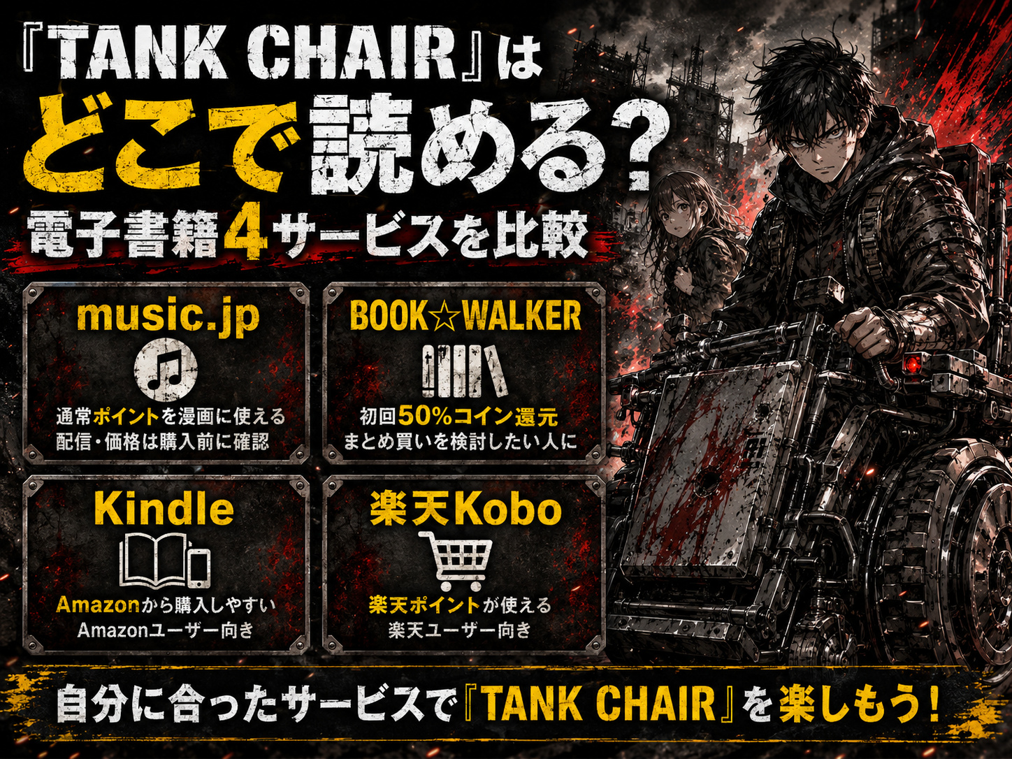 TANK CHAIR戦車椅子を読める電子書籍4サービスの比較