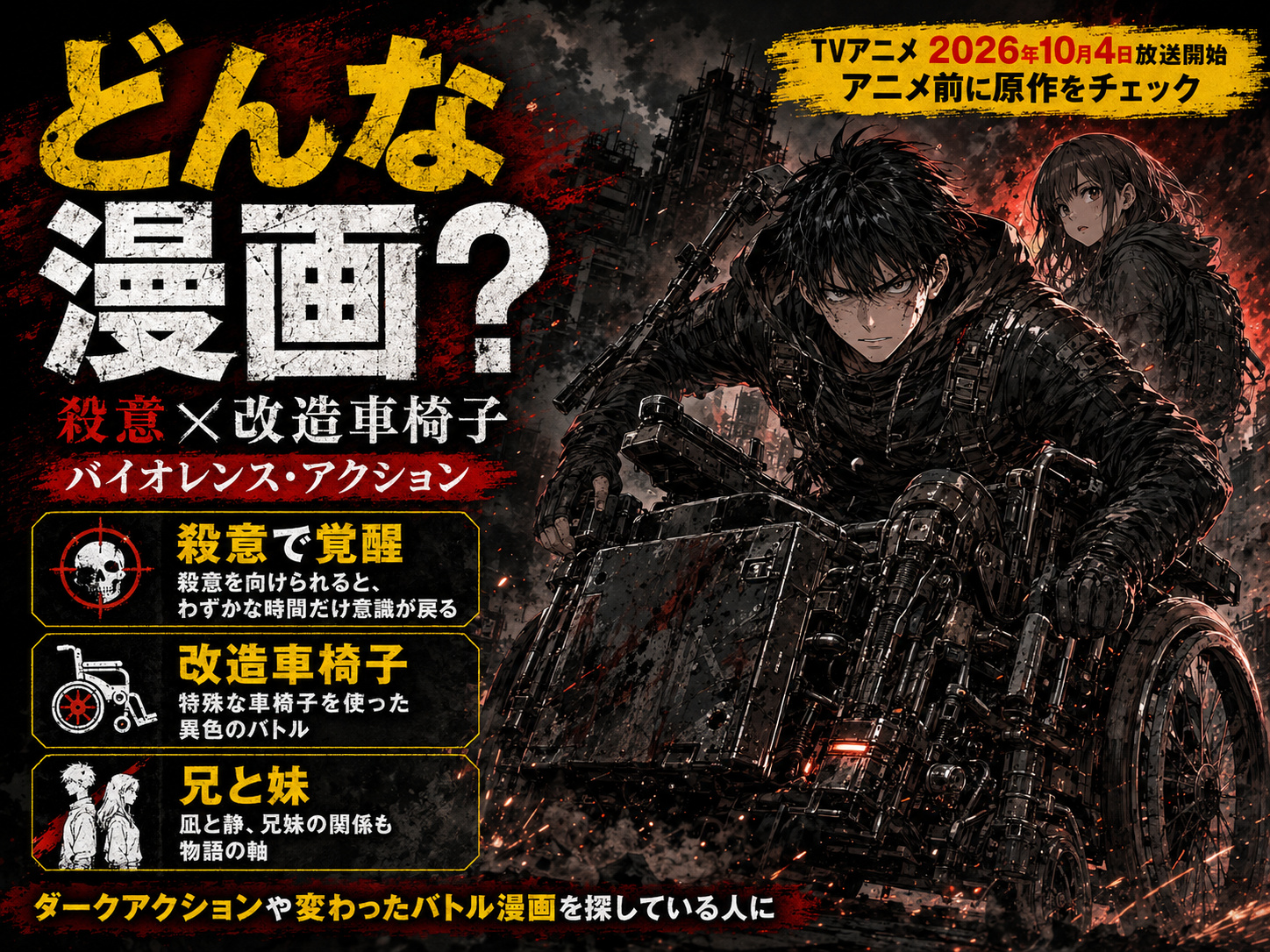 TANK CHAIR戦車椅子の殺意で覚醒する主人公と改造車椅子の特徴